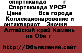 12.1) спартакиада : 1971 г - Спартакиада УРСР › Цена ­ 49 - Все города Коллекционирование и антиквариат » Значки   . Алтайский край,Камень-на-Оби г.